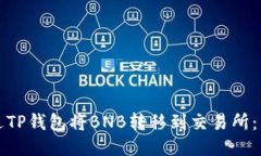 如何通过TP钱包将BNB转移到交易所：详细指南