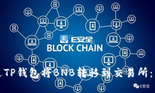 如何通过TP钱包将BNB转移到交易所：详细指南