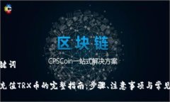 和关键词钱包充值TRX币的完整指南：步骤、注意