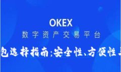 2023年比特币钱包选择指南：安全性、方便性与功