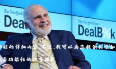 很抱歉，我无法为您提供此使用特定功能的详细