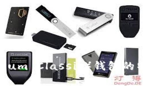 以太坊经典（Ethereum Classic）钱包的特色与功能全面解析