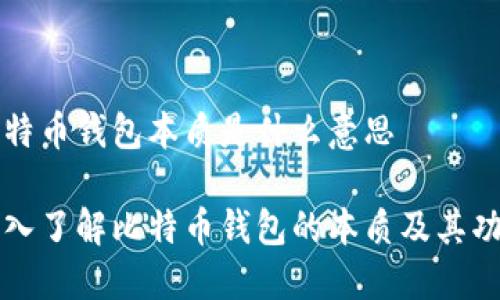 比特币钱包本质是什么意思

深入了解比特币钱包的本质及其功能