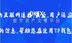   TP钱包打不开链接？全方位解析及解决方案！