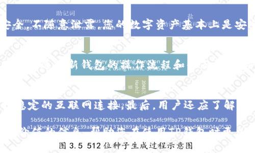   TP钱包打不开链接？全方位解析及解决方案！ / 
 guanjianci TP钱包,链接打不开,区块链,数字货币,解决方案 /guanjianci 

在数字货币和区块链技术高度发展的今天，TP钱包已经成为许多用户存储和管理数字资产的重要工具。然而，许多用户在使用TP钱包时遇到链接打不开的问题，这往往会让人感到沮丧和无助。本文将为您带来一个详细的指南，帮助您理解和解决TP钱包打不开链接的问题，包括可能的原因、解决方法以及用户的使用建议。同时，我们还将探讨相关的常见问题，以便为用户提供更全面的信息。

一、TP钱包打不开链接的常见原因
TP钱包中链接打不开的情况可能由多种因素造成，以下是一些常见的原因：

strong1. 网络连接问题/strong
首先，用户的网络连接状态是至关重要的。如果您的设备未连接到网络，或网络信号弱，TP钱包在尝试加载链接时可能会失败。确认您的设备已正确连接到Wi-Fi或移动数据网络，并且能够顺利访问其他网站或应用。

strong2. 钱包版本过旧/strong
TP钱包的更新频率较高，开发者会经常推出新版本以修复bug和增加新功能。如果您使用的是较旧的版本，可能会导致某些功能不再支持，因此建议您检查并更新到最新版本。

strong3. 应用故障/strong
有时候，TP钱包本身可能会出现故障，导致应用程序无法正常工作。此时，您可以尝试重启应用程序，或者完全关闭并重新打开手机，查看问题是否得到解决。

strong4. 设备兼容性/strong
如果您的设备使用的是较旧的操作系统，可能会影响TP钱包的使用体验。确保您的设备操作系统已更新到与TP钱包兼容的版本。

strong5. URL链接错误/strong
在某些情况下，用户可能会直接输入错误的URL，导致无法打开链接。确保您输入的链接没有拼写错误，或者使用提供的链接进行访问。

二、解决TP钱包打不开链接的问题
一旦您确定了可能的原因，接下来我们需要探索如何解决TP钱包打不开链接的问题：

strong1. 检查并修复网络连接/strong
确保您的设备能够成功连接到互联网。您可以尝试转到其他设备上访问网络，以确认问题是否出在您的网络连接上。如有必要，重启路由器或移动网络，以便建立新的连接。

strong2. 更新TP钱包应用/strong
访问应用商店（如Apple App Store或Google Play Store），检查TP钱包是否有可用的更新。若有，请下载安装最新版本，以确保您享受到最佳的使用体验和所有最新功能。

strong3. 重新启动设备/strong
若应用不断崩溃或链接无法打开，尝试重启设备。这不仅可以帮助清理应用的缓存，还可以重新初始化网络连接，解决潜在的问题。

strong4. 联系技术支持/strong
如果您尝试了以上所有方法仍然无法解决问题，可以联系TP钱包的技术支持团队，寻求他们的帮助。他们通常能够提供更多的指导和支持。

strong5. 使用其他钱包或平台/strong
若问题依旧无法解决，您可能需要考虑暂时使用其他的数字钱包或者平台，保证您的数字资产安全不受影响。

三、常见问题及解决方案

问题1：TP钱包链接打不开会导致我的资产丢失吗？
虽然TP钱包链接打不开可能让用户感到焦虑，但这通常与资产安全无关。资产的安全性受到私钥和钱包地址的保护，而不是依赖于应用连接的正常与否。只要您保持私钥的安全，不随意泄露，您的数字资产基本上是安全的。但为了进一步确保安全，用户应及时备份钱包信息。

问题2：有什么替代的数字钱包推荐？
如果TP钱包出现持续问题，用户可以考虑其他流行的钱包，例如Trust Wallet、MetaMask、Coinbase Wallet等。这些钱包都提供良好的用户体验和安全保障。然而，用户要确保能适应新钱包的操作流程和界面设计，并及时进行信息备份。

问题3：如何避免将来出现类似问题？
为了将来免受链接打不开这一问题的困扰，用户可以采取几个预防措施。首先，确保始终使用最新版本的TP钱包，定期检查更新是非常重要的。其次，了解基本的网络设置，保持稳定的互联网连接。最后，用户还应了解TP钱包的常见问题和解决方案，并保存其技术支持的联系方式，以便在需要时能迅速取得帮助。

综上所述，TP钱包链接无法打开的原因及解决方案是多方面的。通过及时更新应用程序、检查网络连接和寻求技术支持，用户可以有效地解决此类问题。希望本文为您提供了有价值的信息，帮助您在使用TP钱包时更加顺畅。