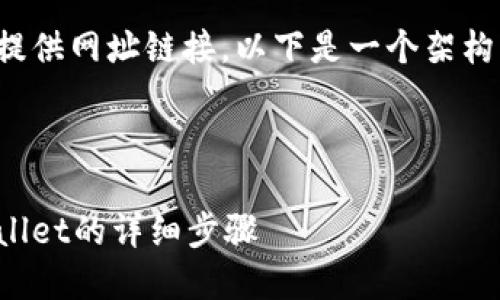 由于涉及具体网站和下载链接，我无法提供网址链接。以下是一个架构示例，你可以根据自己的需求进行调整。

示例和关键词：

TP钱包下载攻略：安全、快速获取TP Wallet的详细步骤