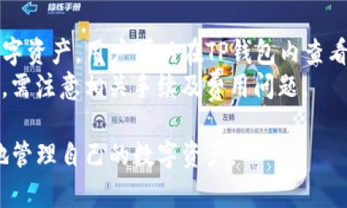   如何高效连接TP钱包并安全管理您的数字资产 /  
 guanjianci TP钱包,数字资产,区块链,钱包连接 / guanjianci 

第一部分：什么是TP钱包？
TP钱包（TokenPocket）是一款多链钱包，允许用户在一个平台上管理各种数字资产和代币。作为去中心化钱包，TP钱包为用户提供了安全、快捷的资金转移、存储和管理功能，并支持以太坊、EOS、TRON等多个主流区块链。
TP钱包具有用户友好的界面，方便用户进行日常的交易以及对数字资产的管理。在这里，用户可以轻松转账、兑换和进行其他各种区块链操作，并且TP钱包还集成了去中心化应用（DApp），让用户能够直接使用各种应用程序。

第二部分：为什么选择TP钱包？
选择TP钱包的原因主要有以下几点：
ul
listrong安全性：/strongTP钱包采用了多重加密技术，有效保障用户的私钥和数字资产安全。/li
listrong多链支持：/strong支持多种区块链，用户可以集中管理不同链上的资产，极大地方便了用户的操作。/li
listrong去中心化：/strong作为一种去中心化钱包，用户掌握自己的资产，不用担心第三方的控制。/li
listrong界面友好：/strong设计简洁易用，即使是区块链新手也能快速上手。/li
listrongDApp生态：/strong提供丰富的DApp，可以方便地参与各种区块链活动，如DeFi、NFT等。/li
/ul

第三部分：如何下载和安装TP钱包？
下载和安装TP钱包非常简单，以下是步骤：
ol
listrong访问官方网站：/strong首先，用户需要前往TP钱包的官方网站或者相应的应用商店（如Google Play或Apple App Store）。/li
listrong选择适合您的版本：/strongTP钱包支持多种设备，包括iOS、Android以及PC版。在下载前，请确认您的设备类型选择相应的版本。/li
listrong完成安装：/strong一旦下载完成，按照设备的提示进行安装即可。/li
/ol
安装完成后，用户可以打开TP钱包并进行首次设置。

第四部分：如何创建TP钱包账户？
创建TP钱包账户的步骤如下：
ol
listrong打开TP钱包：/strong点击应用图标，打开TP钱包。/li
listrong选择创建钱包：/strong在首页界面，选择“创建钱包”选项。/li
listrong设置密码：/strong用户需要设置一个安全的密码，用于保护自己的资产和账户。/li
listrong备份助记词：/strong系统会为用户生成一组助记词。请务必妥善保管，切不可泄露。这是恢复账户的重要信息。/li
listrong确认助记词：/strong按照系统提示，确认所备份的助记词，确保无误后继续。/li
listrong账户创建完成：/strong完成以上步骤后，TP钱包账户即告创建成功。/li
/ol

第五部分：如何连接TP钱包？
连接TP钱包主要是针对DApp的使用，用户可以将TP钱包与各种去中心化应用连接，进行交易和操作。连接的步骤如下：
ol
listrong打开DApp：/strong在TP钱包中，访问您希望连接的去中心化应用。/li
listrong选择连接钱包：/strong在DApp的界面中，通常会有“连接钱包”或“登录”按钮，点击该按钮。/li
listrong选择TP钱包：/strong系统会提示您选择钱包类型，选中TP钱包。/li
listrong确认连接：/strongTP钱包会弹出一个连接请求的窗口，用户需要确认连接请求。/li
listrong连接成功：/strong一旦确认，TP钱包就成功连接到该DApp，您可以开始进行相关操作。/li
/ol

第六部分：TP钱包的安全性如何保证？
安全性是用户非常关注的话题，TP钱包采用了多种技术来保障用户的资产安全：
ul
listrong私钥加密：/strong用户的私钥仅存储于本地设备中，不会上传至云端或服务器，降低了被盗的风险。/li
listrong双重认证：/strong对于敏感的操作，如大额转账，TP钱包支持双重认证，确保只有用户本人才能完成。/li
listrong备份与恢复：/strong助记词的备份功能，使用户能够在设备丢失或被盗后，通过助记词快速恢复钱包。/li
listrong定期更新：/strongTP钱包团队会定期发布更新和安全补丁，确保抵御新出现的安全风险。/li
/ul

第七部分：使用TP钱包的注意事项
尽管TP钱包提供了多重安全保障，用户仍需遵守一些使用注意事项：
ul
listrong妥善保管助记词：/strong绝不可泄露助记词，切记不要在互联网上分享。/li
listrong定期更新密码：/strong建议定期更改密码，增强账户的安全性。/li
listrong留意钓鱼网站：/strong小心钓鱼网站和虚假DApp，确保访问的是官方网站。/li
listrong避免公共网络：/strong尽量避免在公共Wi-Fi下进行敏感交易，以减少被黑客攻击的风险。/li
/ul

第八部分：总结
TP钱包作为一款多链去中心化钱包，不仅功能强大，界面友好，还能有效保护用户的资产安全。通过简单的下载、创建和连接流程，用户即可轻松管理自己的数字资产。

常见问题回答

问题一：TP钱包的使用是否收费？
TP钱包本身是一款免费的去中心化钱包，用户可以自由下载和使用，并在其中管理自己的数字资产。不过，用户在进行交易时，可能需要支付相应的区块链网络手续费。手续费的高低与交易的复杂性、网络拥堵情况有关。
一般来说，用户在使用TP钱包进行转账、兑换等操作时，会涉及到一定的手续费，这些费用并不是TP钱包收取的，而是支付给区块链网络的矿工，用于验证和记录交易。每种区块链的手续费标准不同，如以太坊网络上的交易费相对较高，而一些新兴网络的费用则可能会比较低。
为了降低手续费，用户可以选择在网络不拥堵的时段进行交易、选择轻量级的代币进行操作，或者使用手续费较低的链进行转账和交易。此外，注意查看和调整交易手续费选项，也是合理控制手续费支出的有效方法。
综上所述，使用TP钱包本身没有费用，但与区块链相关的交易依然需要关注手续费问题，以确保在进行数字资产操作时，能够合理规划相关成本。

问题二：如果忘记TP钱包密码，我该怎么办？
如果用户忘记了TP钱包的密码，首先要明确，TP钱包的安全设计使得没有“重置密码”的功能。用户的资产安全和私钥保护是第一位的。因此，忘记密码意味着无法直接进入钱包，但也不代表所有希望都失去了。
若用户在创建TP钱包时准确地备份了助记词，便可以通过助记词恢复钱包。这是为用户提供的一种安全保障，防止在忘记密码时，失去对数字资产的访问权。
ol
listrong打开TP钱包应用：/strong重新安装TP钱包应用或直接在已安装的TP钱包中进行。/li
listrong选择导入钱包：/strong当系统提示时，选择“导入钱包”选项。/li
listrong输入助记词：/strong按照正确的顺序输入备份的助记词，确保不会出错。/li
listrong设置新密码：/strong通过助记词成功恢复钱包后，系统会要求您设置一个新的安全密码。/li
listrong完成恢复：/strong一旦新密码设置完成，就可以进入钱包，继续管理数字资产。/li
/ol
需要特别注意的是，如果用户没有备份助记词，那么一旦忘记密码，就无法找回钱包中的资产。因此，强烈建议用户在初次创建钱包时，确保将助记词妥善备份，并定期检查存储位置。

问题三：TP钱包支持哪些数字资产和区块链？
TP钱包是一款多链钱包，用户可以在其上管理多种数字资产和代币。主要支持的区块链包括：
ul
listrong以太坊（Ethereum）：/strong它是支持智能合约和去中心化应用的经典区块链。/li
listrongEOS：/strong一款主打高性能和可扩展性的区块链，适合DApp的开发和部署。/li
listrongTRON：/strong以去中心化娱乐内容分享为目标的区块链，支持高速交易。/li
listrong比特币（Bitcoin）：/strong作为数字货币的先驱，TP钱包也支持比特币的存储和转账。/li
listrong其他代币：/strong同时也支持各种基于ERC20、EOSIO、TRC20等标准的代币。/li
/ul
除了常见的主流代币外，TP钱包还不断扩展对新兴区块链项目及资产的支持，使用户能够在一个平台上管理更广泛的数字资产。用户可以在TP钱包内查看和管理自己在不同链上持有的资产，方便快捷。
需要特别提醒的是，不同区块链间的资产互通通常需要通过去中心化交易所或桥接服务来实现，用户在进行跨链转移时，需注意相关手续及费用问题。

以上就是关于如何连接TP钱包的详细说明以及一些常见问题的解答。希望这能帮助到各位用户，让大家更安全、更高效地管理自己的数字资产。