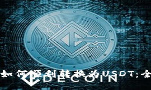TP钱包如何顺利转换为USDT：全面指南