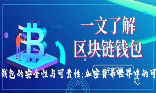 揭秘TP钱包的安全性与可靠性：加密货币世界中的可信选择