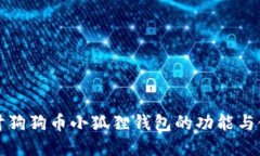 深入探讨狗狗币小狐狸钱包的功能与使用技巧
