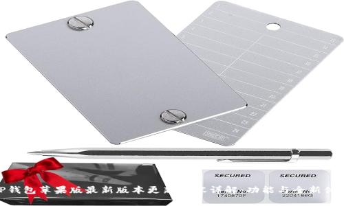 TP钱包苹果版最新版本更新内容详解：功能与全新体验