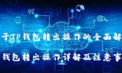 关于TP钱包转出操作的全面解析TP钱包转出操作详