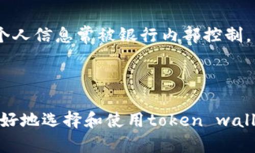 jiaoditoken wallet钱包的全面指南：安全、使用和未来发展/jiaodi
数字货币,钱包安全,区块链,虚拟资产/guanjianci

引言
在数字货币飞速发展的今天，token wallet（代币钱包）的重要性日益凸显。作为存储、管理和交易加密货币的重要工具，选择一个合适的钱包可以极大地提高用户的使用体验和资金安全。本文将全面介绍token wallet的概念、种类、安全性、使用方法及它的未来发展，希望能够对您在加密货币领域的探索有所帮助。

什么是Token Wallet?
Token wallet是一个数字层面的工具，用于存储和管理各种类型的加密代币和数字货币。它不仅能够存储用户所持有的虚拟资产，还具备交易、转账、查账等多种功能。与传统金融系统不同，加密钱包具有去中心化的特性，用户完全控制自己的资产，无需依赖第三方金融机构。

Token Wallet的种类
根据存储方式和功能，token wallet可以分为以下几种类型：
ul
listrong热钱包/strong/li
热钱包是指通过互联网连接的数字货币钱包，通常用于日常的小额交易。它的使用便捷，适合频繁的交易需求，但相对来说安全性较低，容易受到黑客的攻击。

listrong冷钱包/strong/li
冷钱包是指未连接互联网的数字货币钱包，通常用于长期保存资产。冷钱包分为硬件钱包和纸钱包，安全性较高，适合长期投资者使用，但操作相对繁琐。

listrong桌面钱包/strong/li
桌面钱包是可以下载到电脑上的应用，用户在电脑本地生成私钥和地址。对于技术能力较强的用户来说，桌面钱包提供了更多自主管理的空间。但需要定期备份和更新，以防数据丢失。

listrong移动钱包/strong/li
移动钱包是为智能手机用户设计的应用，适合在任何地点进行便捷的交易。虽然移动钱包方便，但用户需要特别关注其安全性，避免下载不明来源的应用。

listrong网页钱包/strong/li
网页钱包通过浏览器访问，用户只需注册账户即可使用。但由于其依赖第三方服务，因此相对安全性较低，一旦服务商遭遇攻击，用户资产便可能受到威胁。
/ul

Token Wallet的安全性
安全性是用户在选择token wallet时最重要的考量因素之一。根据不同类型的wallet，其安全性和风险也有所不同。

ul
listrong私钥管理/strong/li
在任何token wallet中，私钥是控制数字货币的关键，安全性高的wallet会将私钥保存在本地设备上，而不是服务器。如果私钥泄露，用户的资产将面临失窃风险。因此，用户在选择钱包时，应优先考虑那些提供私钥自主管理的选项。

listrong双重认证/strong/li
许多钱包提供双重认证功能，这在用户进行重要操作时提供额外的安全保护。启用双重认证后，即使黑客得到了用户的密码，也无法轻易进行非法操作。

listrong定期更新/strong/li
选择钱包后，用户应定期查看钱包的安全性更新。安全漏洞可能造成资产损失，因此及时更新钱包是必要的保护措施。

listrong备份与恢复/strong/li
绝大多数token wallet都提供备份和恢复选项，用户应在创建钱包时与后续使用中定期备份私钥和助记词。这对于意外丢失设备或更换设备时至关重要。
/ul

Token Wallet的使用方法
使用token wallet管理数字资产并不复杂，下面是基本的使用流程：

ul
listrong下载钱包/strong/li
用户首先需要选择合适的钱包，访问官网或应用商店安全下载。特别是对于移动钱包，确保下载官方应用，以防丢失资料。

listrong创建新账户/strong/li
根据钱包的提示，设置账户密码并生成私钥和助记词。务必将这些信息记录并保存在安全的地方，切勿随意分享。

listrong存入资产/strong/li
将其他的数字资产转账至新钱包地址，您可以通过扫描二维码或复制地址进行转账。请注意，确保地址无误，以免资金丢失。

listrong进行交易/strong/li
在您需要进行交易时，输入对方的钱包地址、转账金额和备注，并确认交易。用户需支付相应的手续费，但不同钱包的手续费可能会有所不同。

listrong随时查看余额与交易记录/strong/li
用户可以在钱包内查询余额及历史交易记录，定期监控资产状态是保障资金安全的重要一环。
/ul

Token Wallet的未来发展
随着区块链技术的不断进步和应用场景的不断扩展，token wallet的未来发展趋势也显而易见。

ul
listrong去中心化钱包的兴起/strong/li
随着用户对安全性和隐私性的重视，去中心化钱包（如DEX钱包）将逐渐占据市场。去中心化钱包不依赖于任何第三方机构，强调用户对私钥的完全控制和资产的自主管理。

listrong多资产支持/strong/li
未来的钱包将支持更多种类的资产，例如NFT、稳定币等，用户能够在一个平台实现对多种资产的管理和交易。

listrong用户体验/strong/li
为了吸引更多用户，钱包开发者会在界面友好性、功能扩展性等方面进行努力，提升用户的使用体验。更易于使用的钱包将降低用户的使用门槛，加快数字资产的普及。

listrong智能合约集成/strong/li
未来的钱包可能将整合智能合约功能，用户可以在钱包内直接使用去中心化应用（DApp），进行借贷、交易等操作，提升资产利用效率。
/ul

相关问题讨论

1. 如何选择合适的Token Wallet?
选择合适的token wallet是一项关键任务，尤其是针对新手用户，以下是一些考虑因素：

ul
listrong安全性/strong/li
安全性是选择钱包时的首要考虑因素。选择经过认证、评价良好的钱包，了解其安全功能（如双重认证、私钥管理等），能有效保护您的资产。

listrong用户体验/strong/li
界面的友好程度、操作的简便性直接影响用户的使用体验。对于新手来说，简单易用的钱包是非常重要的选择依据。

listrong支持的资产种类/strong/li
确保钱包能够支持您所拥有的所有代币和货币类型。一些钱包可能只支持主流币种，而专业用户则可能需要一个多资产支持的钱包。

listrong社区反馈与技术支持 /strong/li 
查看其他用户的反馈和使用经验，可以帮助你更好地评估钱包的可靠性。同时，良好的技术支持也至关重要，用户在遇到问题时能及时得到帮助。
/ul

2. Token Wallet的潜在风险有哪些?
尽管token wallet为用户提供了便利，但其潜在的风险不容忽视：

ul
listrong黑客攻击/strong/li
热钱包由于始终连接互联网，面临较大的黑客攻击风险。用户在选择钱包时要十分谨慎，确保选择知名度高和安全性强的钱包。

listrong遗失私钥/strong/li
失去私钥意味着失去对资产的控制权，因此，用户一定要将私钥和助记词保存在安全的地方。同时，可以考虑使用硬件钱包进行长期存储。

listrong交易的不可逆性/strong/li
加密货币交易后无法撤销和恢复，如果因输入错误的地址或金额而进行转账，将会导致无法找回的损失。

listrong欺诈和钓鱼攻击/strong/li
用户需警惕网络上的骗局，比如假冒钱包、虚假网站等。因此，应通过官方渠道下载钱包和进行交易，不要随意点击陌生链接。
/ul

3. Token Wallet与传统银行账户的比较
Token wallet与传统银行账户在方式、管理、功能等方面存在诸多差异，以下是主要比较：

ul
listrong控制权/strong/li
在传统银行中，用户的资金受到银行的管理，而在token wallet中，用户对自己的资金拥有完全的控制权，私钥由用户自行保管，无需依赖任何第三方。

listrong交易速度/strong/li
加密货币的交易可以在几分钟内完成，而传统银行转账可能需要数天时间。特别是在国际转账方面，加密货币具有显著的速度优势。

listrong费用结构/strong/li
国际转账和汇款往往伴随高额手续费，而token wallet的转账手续费相对低廉，且用户可选择自定义手续费。通常，用户在支付更高手续费时，交易确认速度会更快。

listrong隐私性和透明性/strong/li
在token wallet中，用户的交易记录在区块链上是公开透明的，但用户的身份信息不易被追踪，较好地保护了隐私。而在传统银行，交易记录和个人信息常被银行内部控制，用户的隐私性较差。
/ul

总结
随着区块链技术的飞速发展，token wallet已成为数字资产管理的重要工具。通过了解其定义、分类、安全性、使用方式和未来趋势，您将能够更好地选择和使用token wallet。安全、有效地管理数字资产不仅是个人投资者的责任，也是维护数字货币生态健康的重要保障。希望本文能为您提供宝贵的参考与启示！