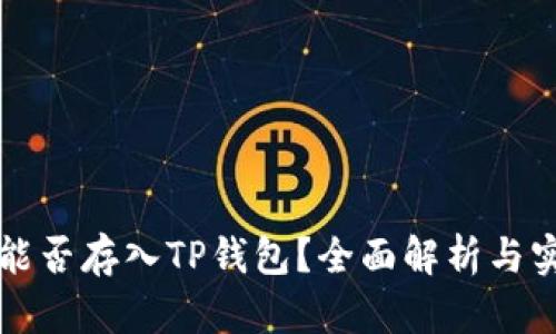 狗狗币能否存入TP钱包？全面解析与实用指南