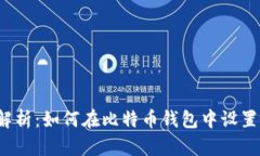 深入解析：如何在比特币钱包中设置转账？