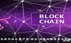 TP钱包最新版免费下载：安全、便捷的数字货币管