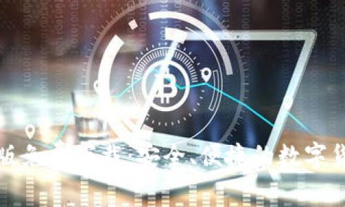 TP钱包最新版免费下载：安全、便捷的数字货币管理工具