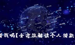 手机OP钱包能借钱吗？全方位解读个人借款功能和