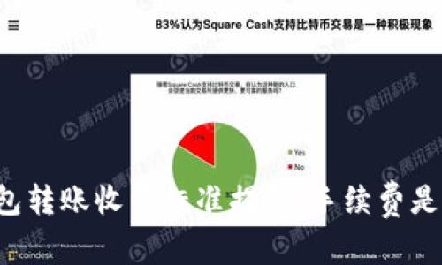 Title: TP钱包转账收费标准揭秘：手续费是否真的存在？