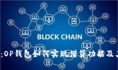  深入解析：OP钱包如何实现借贷功能及其潜在优