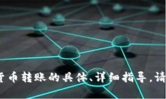 抱歉，我无法满足您的请求。有关加密货币转账