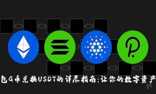 : 购宝钱包G币兑换USDT的详尽指南：让你的数字资产流动起来