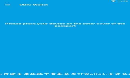 : 如何安全有效地下载和使用TPWallet：全方位指南