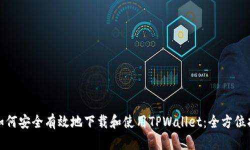: 如何安全有效地下载和使用TPWallet：全方位指南