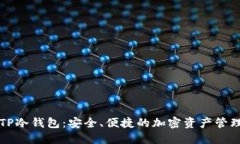 探索TP冷钱包：安全、便捷的加密资产管理平台
