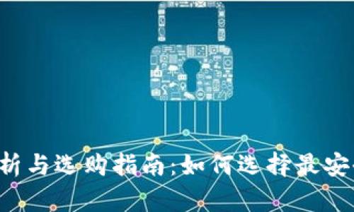 2023年比特币钱包深度解析与选购指南：如何选择最安全、最适合你的比特币钱包？