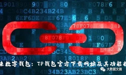 未来数字钱包: TP钱包官方下载网址及其功能揭秘
