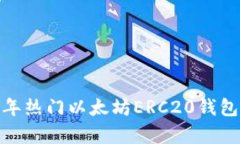 全面解析：2023年热门以太坊ERC20钱包推荐及选择