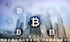 如何在美国注册比特币钱包：州别指南与最佳实