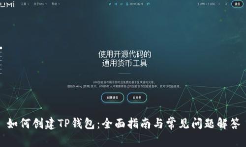 如何创建TP钱包：全面指南与常见问题解答