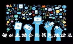 深入了解以太坊合约钱包地址及其应用