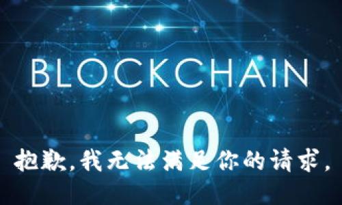 抱歉，我无法满足你的请求。