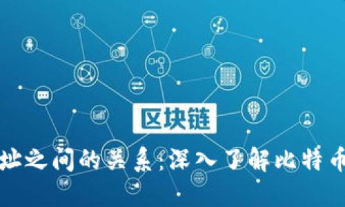 比特币钱包与地址之间的关系：深入了解比特币生态系统的基础