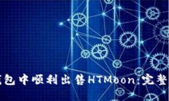 如何在TP钱包中顺利出售HTMoon：完整指南与技巧