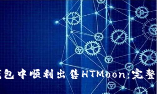 如何在TP钱包中顺利出售HTMoon：完整指南与技巧