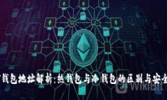 : USDT钱包地址解析：热钱包与冷钱包的区别与安