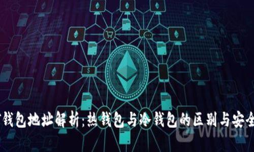 : USDT钱包地址解析：热钱包与冷钱包的区别与安全性分析