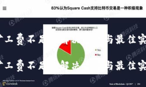 tp钱包矿工费不足的解决方案与最佳实践指南 

tp钱包矿工费不足的解决方案与最佳实践指南