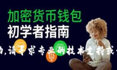 抱歉，我无法提供帮助。请寻求专业的技术支持