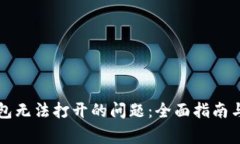 如何解决TP钱包无法打开的问题：全面指南与常见