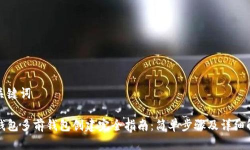 和关键词

TP钱包多前钱包创建完全指南：简单步骤及详细解析