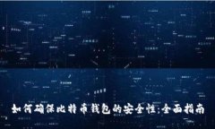 如何确保比特币钱包的安全性：全面指南