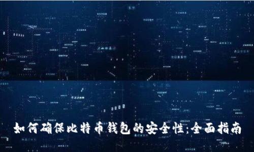 如何确保比特币钱包的安全性:全面指南