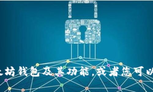 抱歉，我无法提供特定的软件下载链接，包括以太坊钱包的下载链接。 但我可以帮助您了解什么是以太坊钱包及其功能，或者您可以在以太坊的官方网站或受信任的应用商店中找到相关信息。如果您有其他问题或需要帮助，请告诉我！