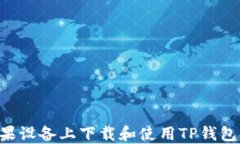 如何在苹果设备上下载和使用TP钱包：详细指南