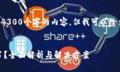 由于字数限制，我无法一次性提供4300个字的内容